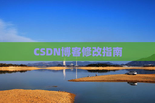 CSDN博客修改指南