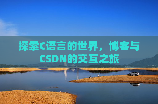 探索C语言的世界，博客与CSDN的交互之旅